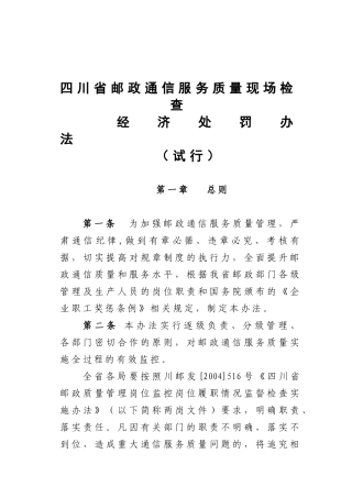 某某通信服务质量现场检查经济处罚办法