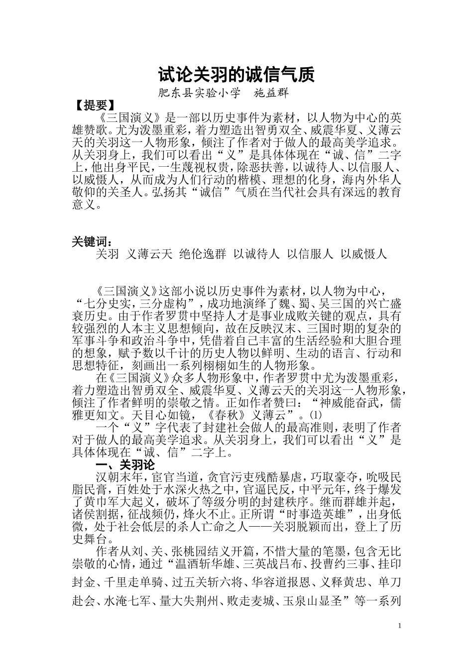 试论关羽的诚信气质_第1页