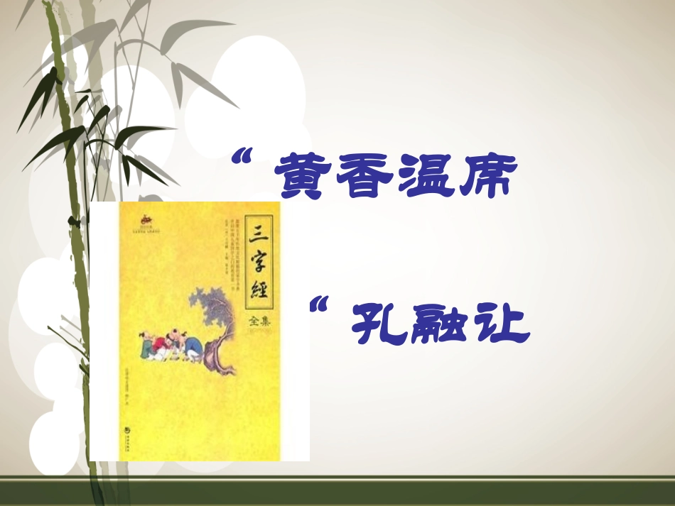 三字经香九龄课件_第1页