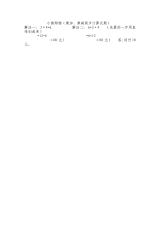 新建小熊购物（乘加、乘减两步计算式题）Word文档