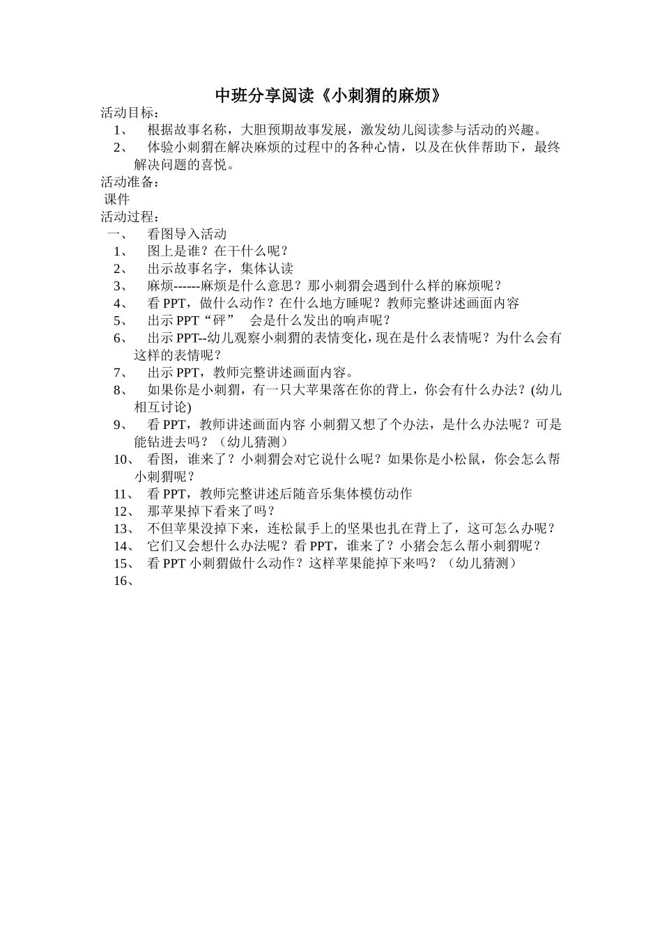 中班分享阅读《小刺猬的麻烦》_第1页