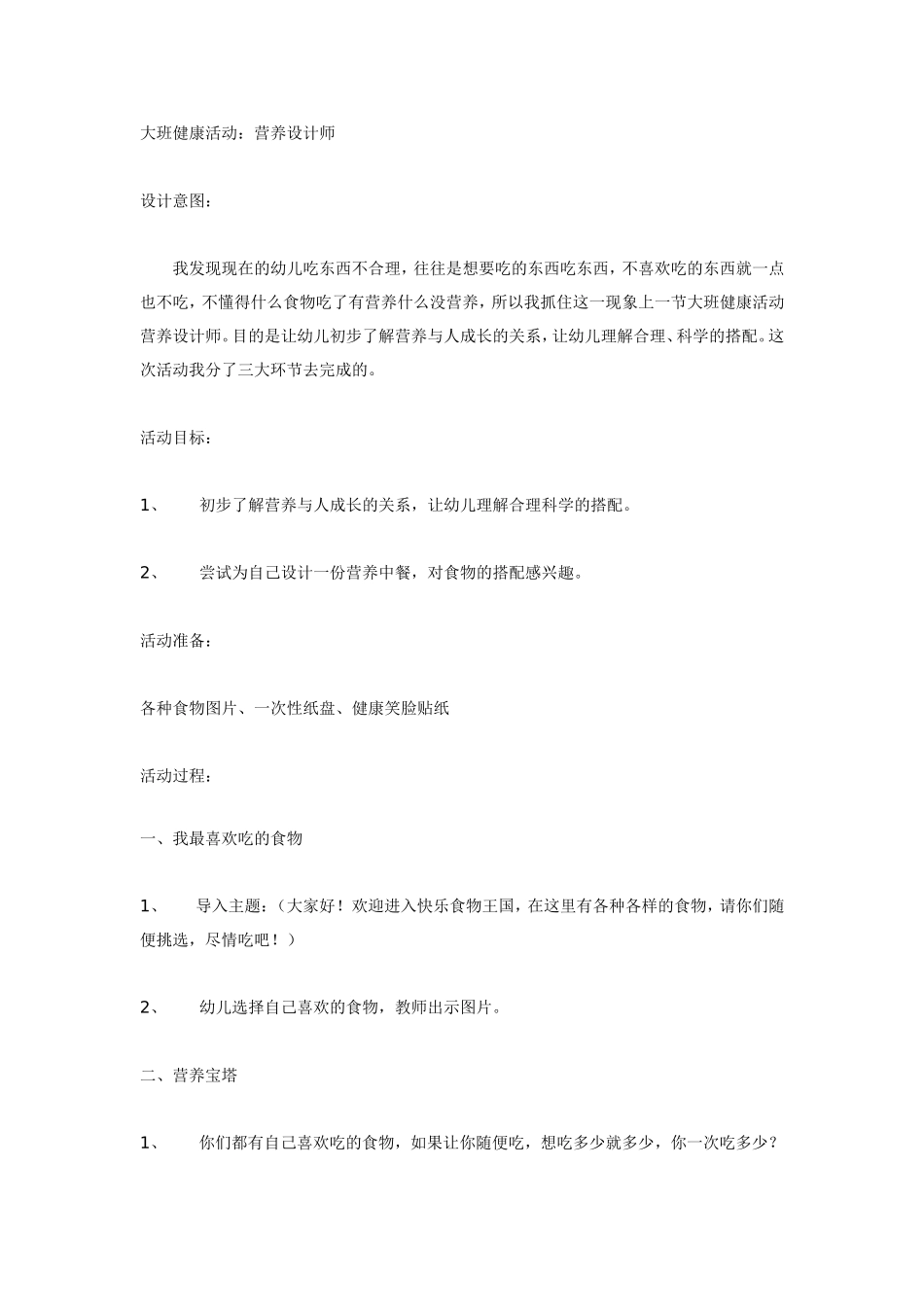 大班健康活动：营养设计师_第1页