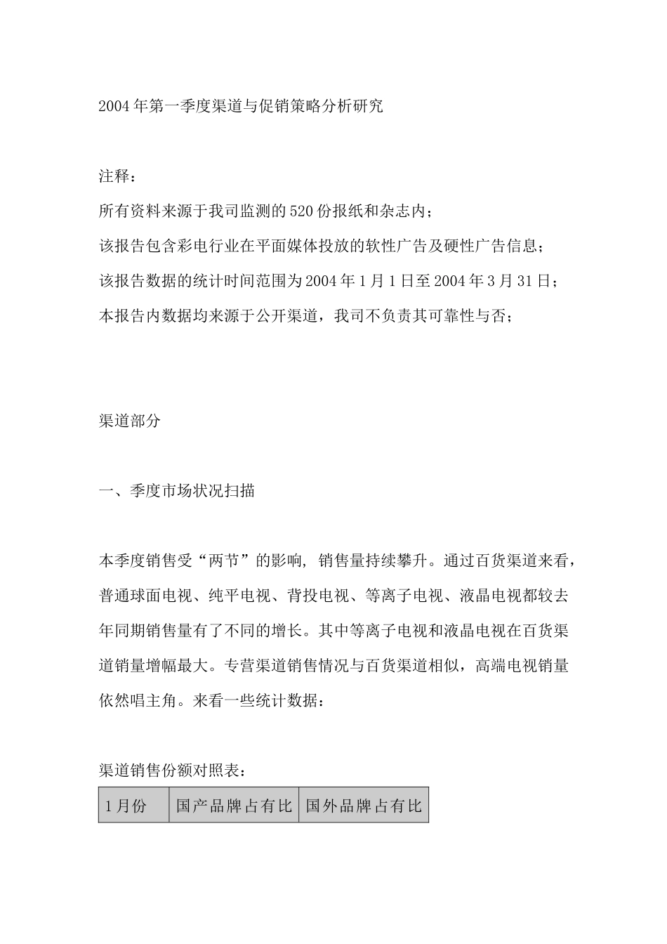 电视机年季度市场销售渠道分析报告_第1页