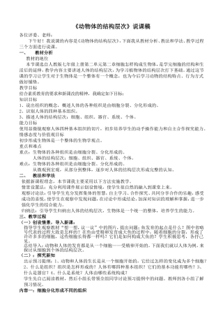 动物体的结构层次说课稿