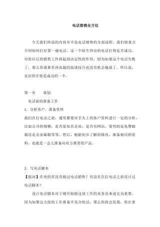 电话营销全方位