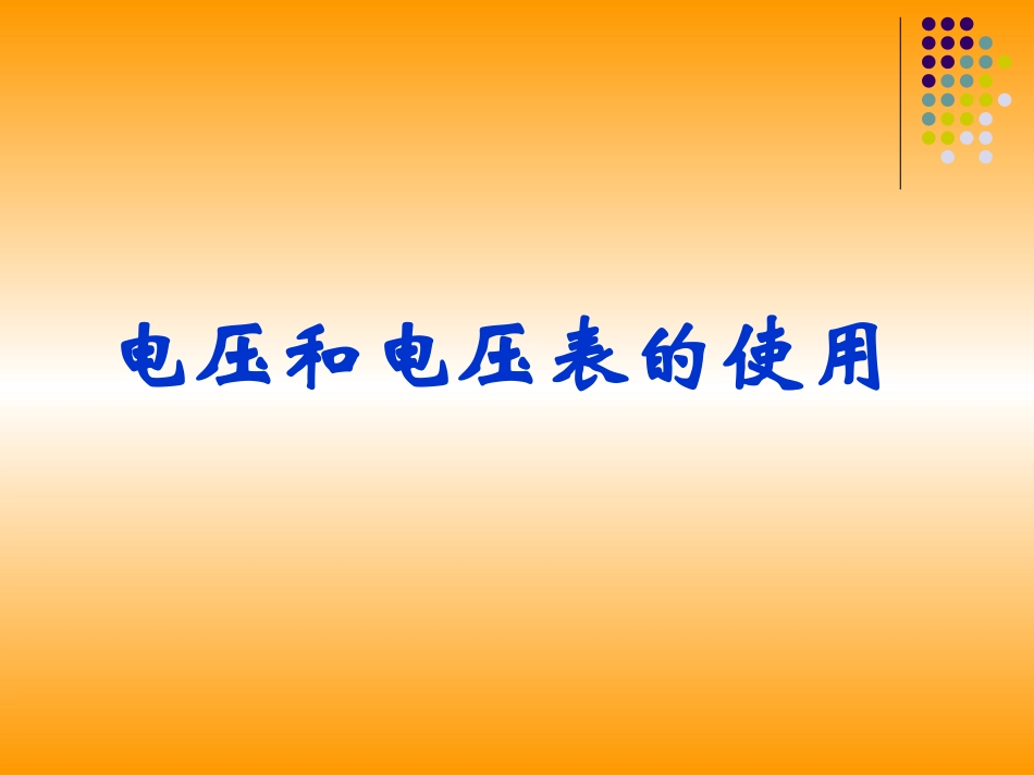 《电压和电压表的使用》课件_第1页