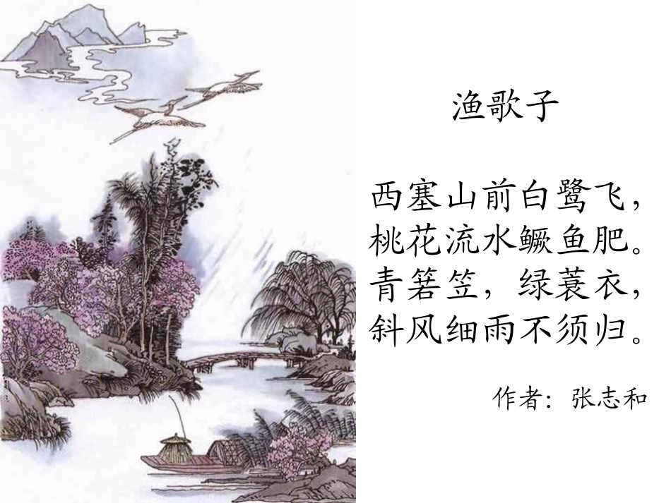 苏教版六年级下册《渔歌子》课件_第3页