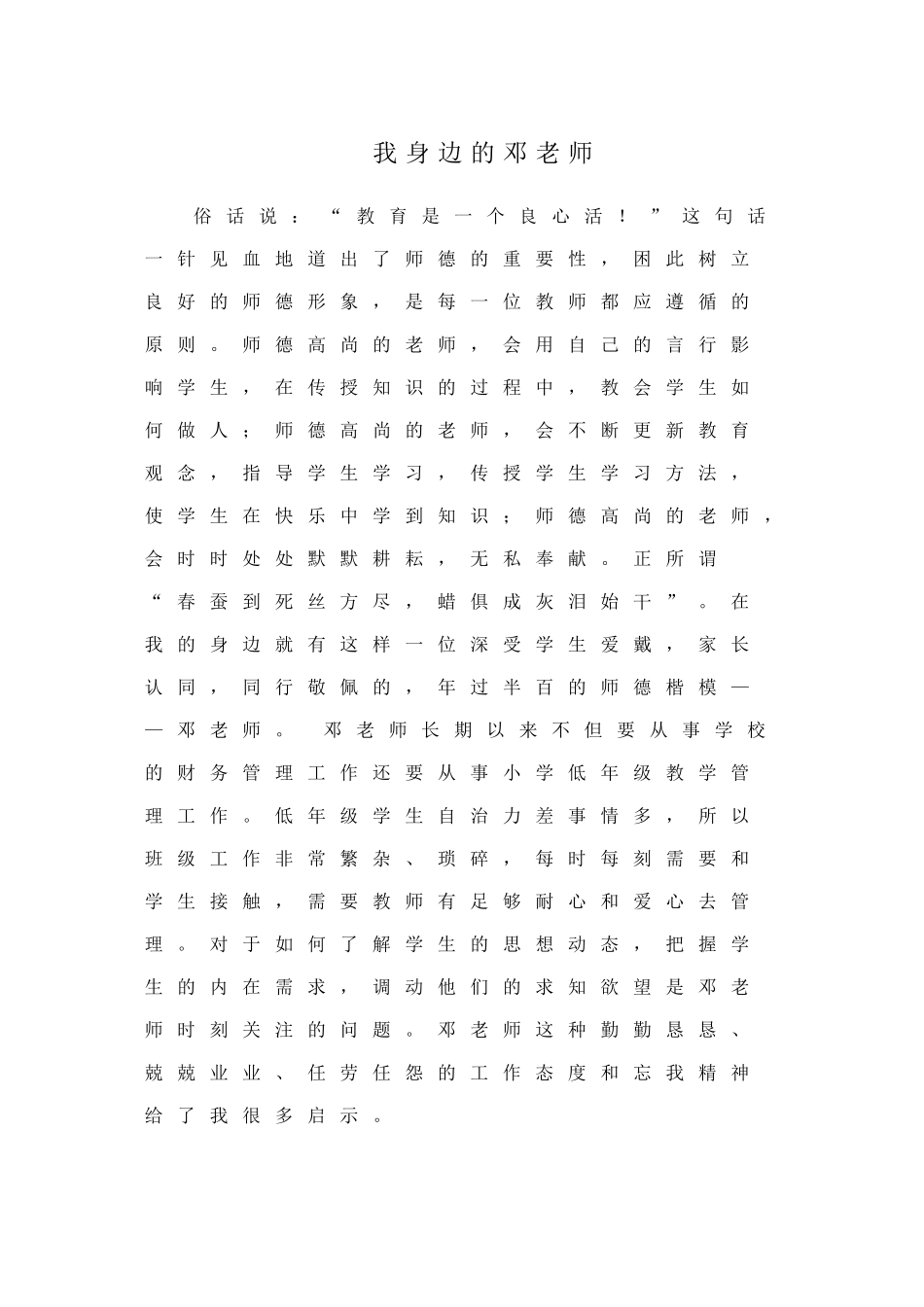 我身边的邓老师_第1页