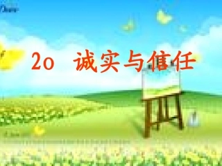 诚实与信任__课件