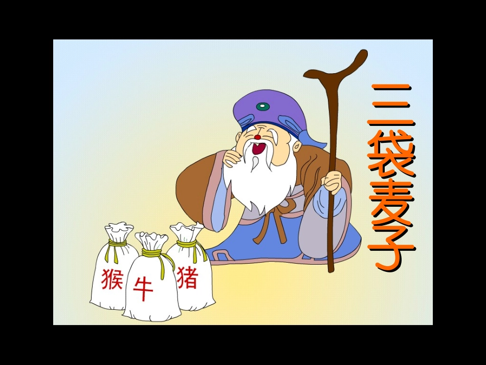 管恒翠《三袋麦子》_第1页