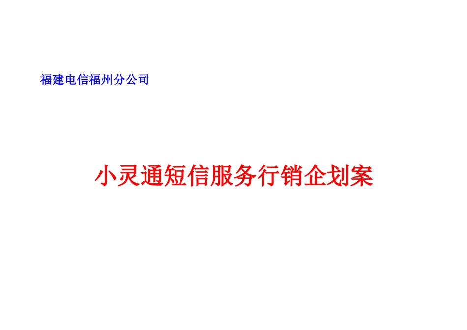 福州小灵通短信服务行销企划案_第1页