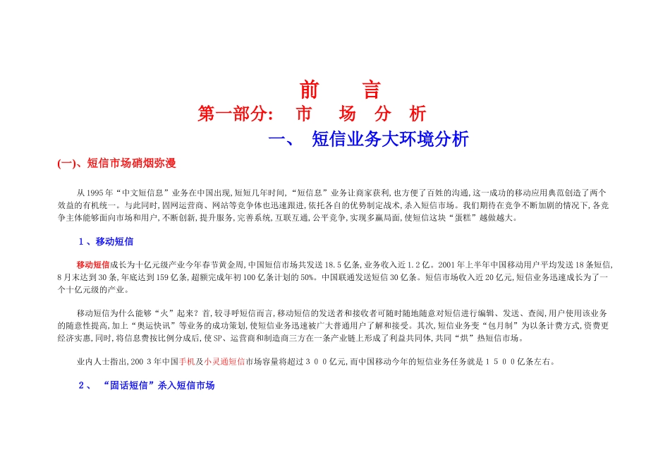 福州小灵通短信服务行销企划案_第2页