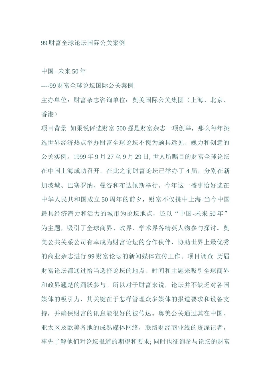 财富全球论坛国际公关案例分析报告_第1页