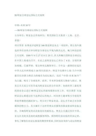 财富全球论坛国际公关案例分析报告