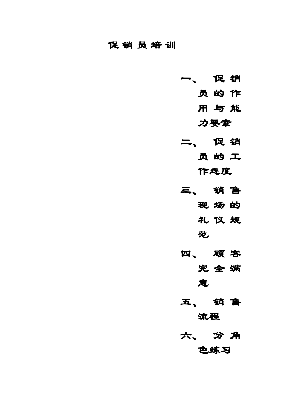 某某销售公司促销人事管理知识培训_第2页
