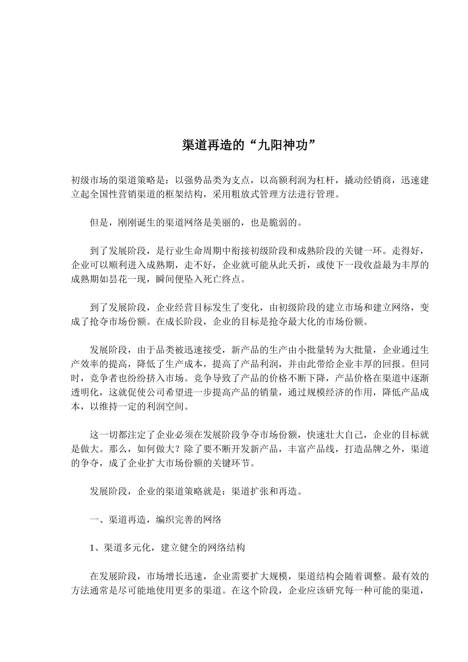 论渠道再造的九阳神功_第1页