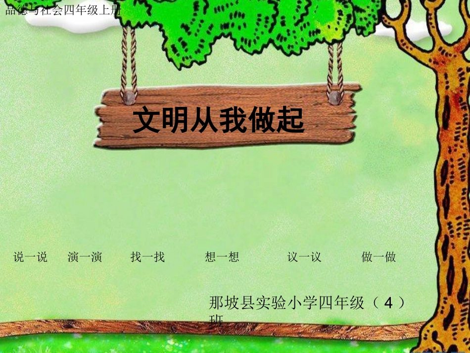 (中小学精品）文明从我做起_第1页