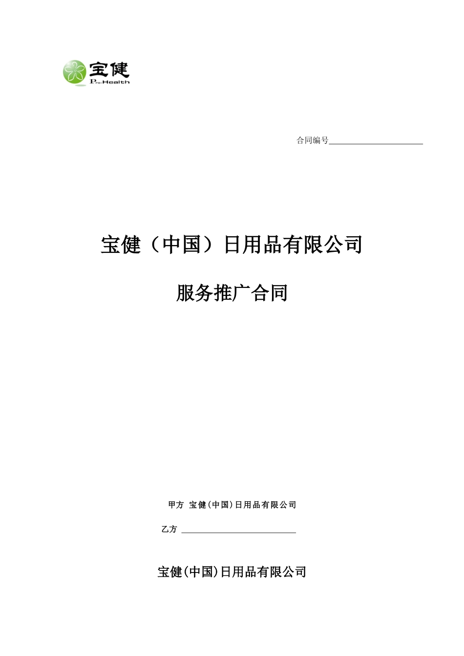 服务推广合同(1)_第1页