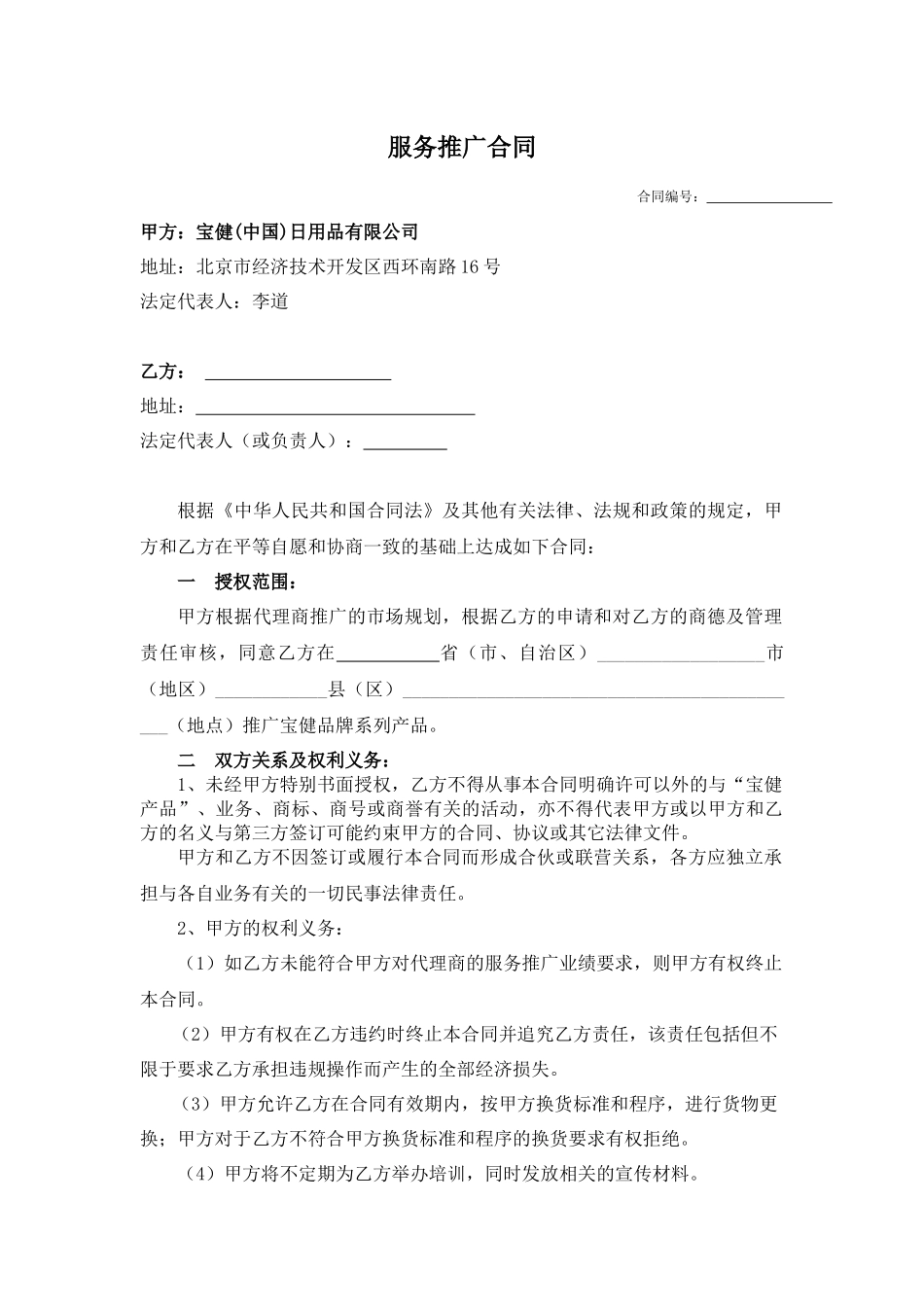 服务推广合同(1)_第2页