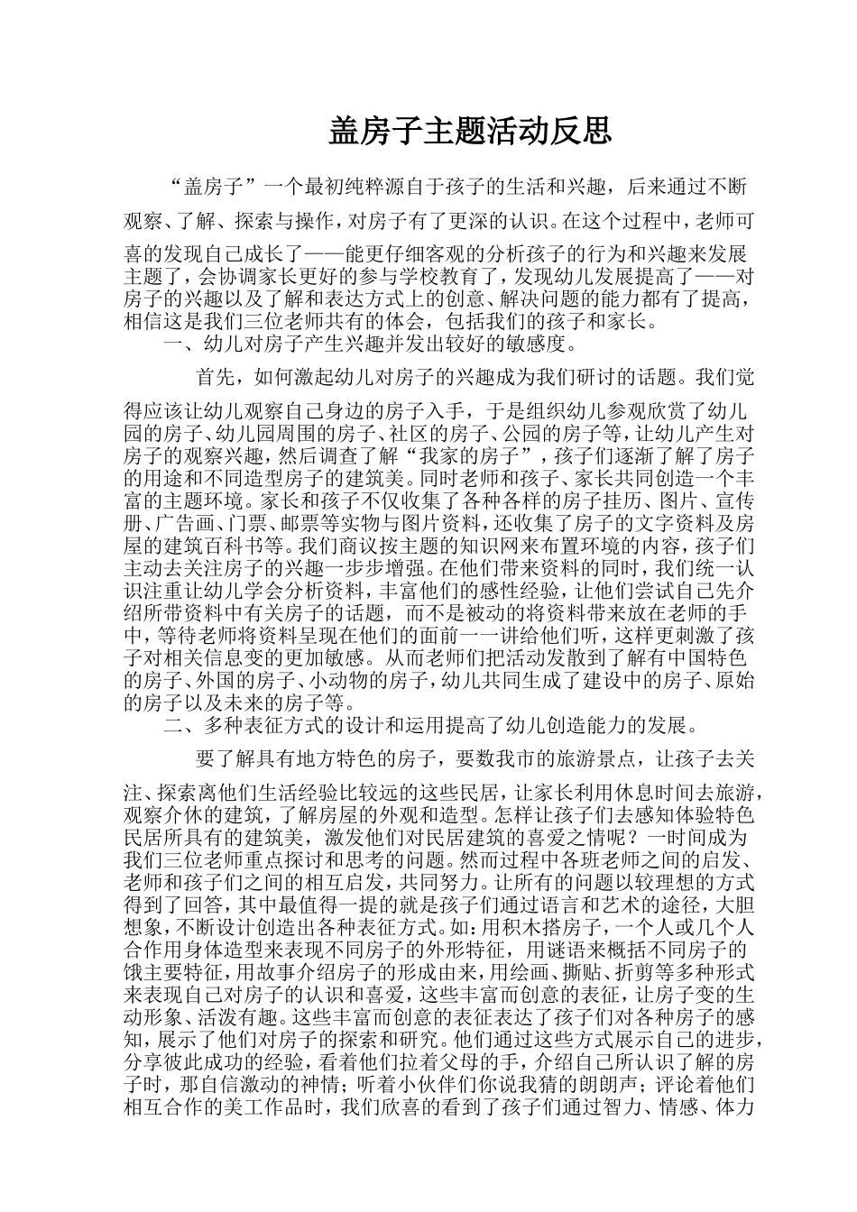 盖房子主题活动反思_第1页