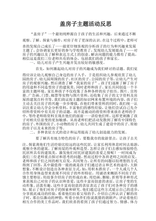 盖房子主题活动反思
