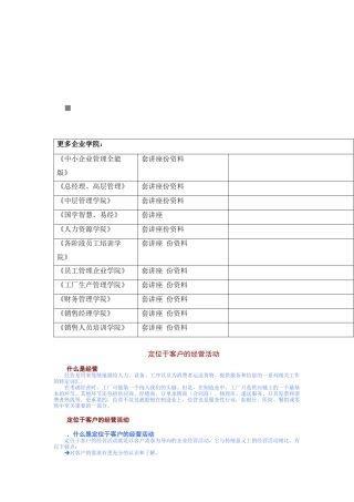 浅析定位于客户的经营活动