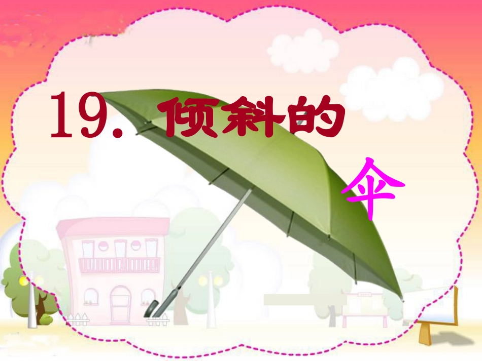 《倾斜的伞》课件_第1页