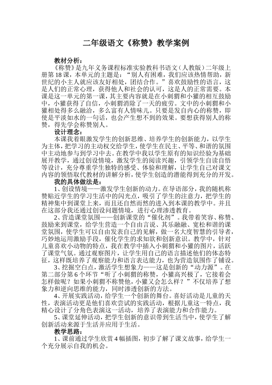 二年级语文《称赞》教学案例_第1页