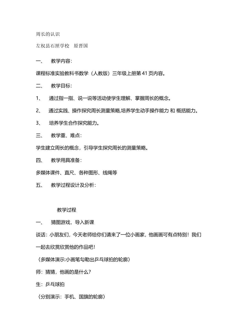 （中小学精品）周长的认识教学设计_第1页