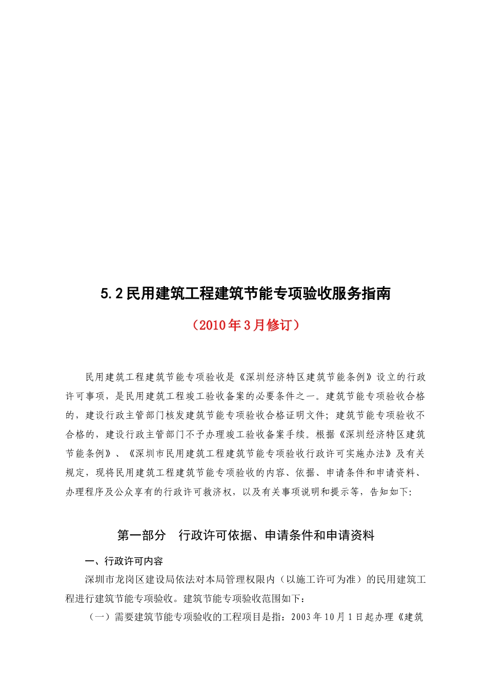 民用建筑工程建筑节能专项验收服务指南_第1页