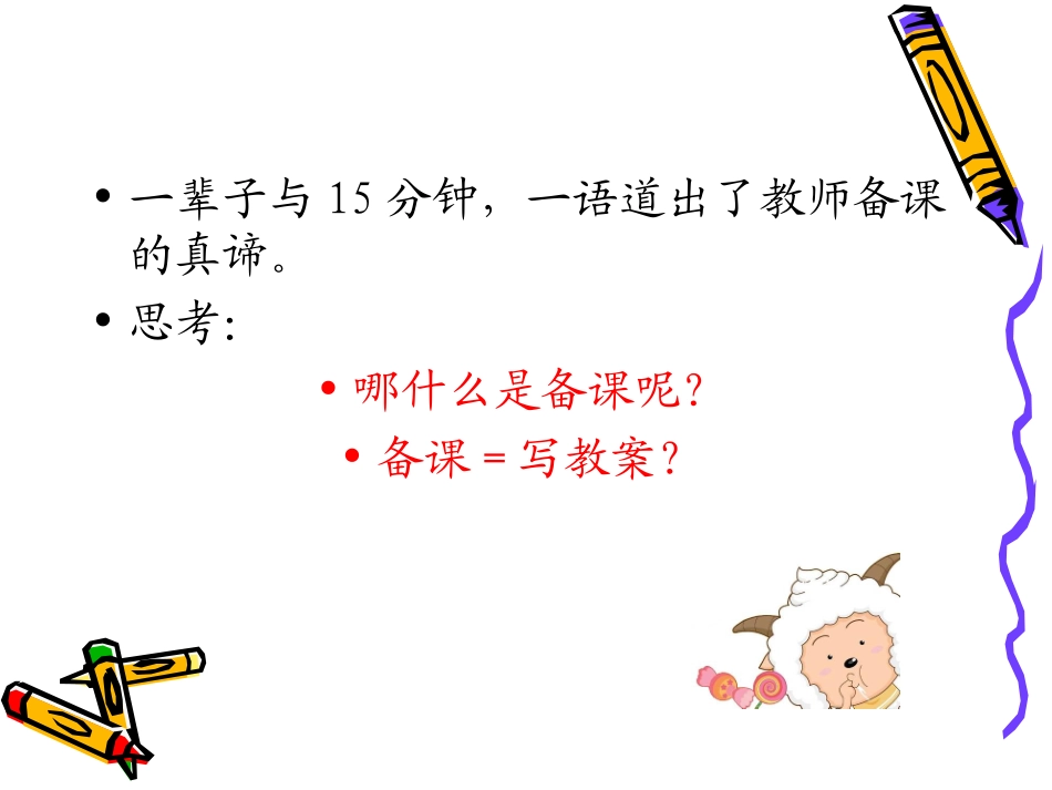 （新）教师培训讲稿幼儿园教师如何备_第3页