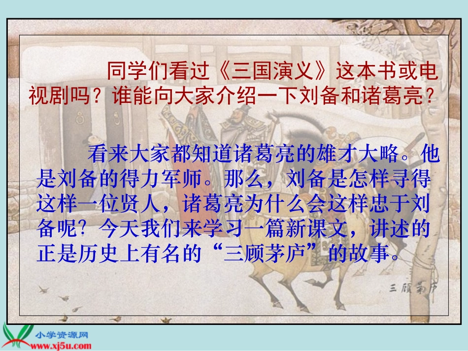 苏教版四年级语文下册《三顾茅庐》PPT课件_第3页