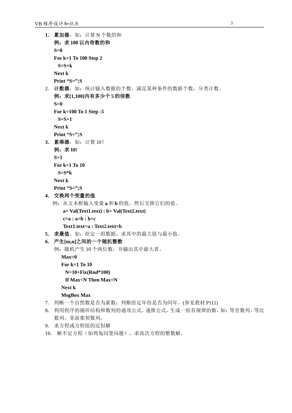 高中信息技术程序设计知识点(x)_第3页