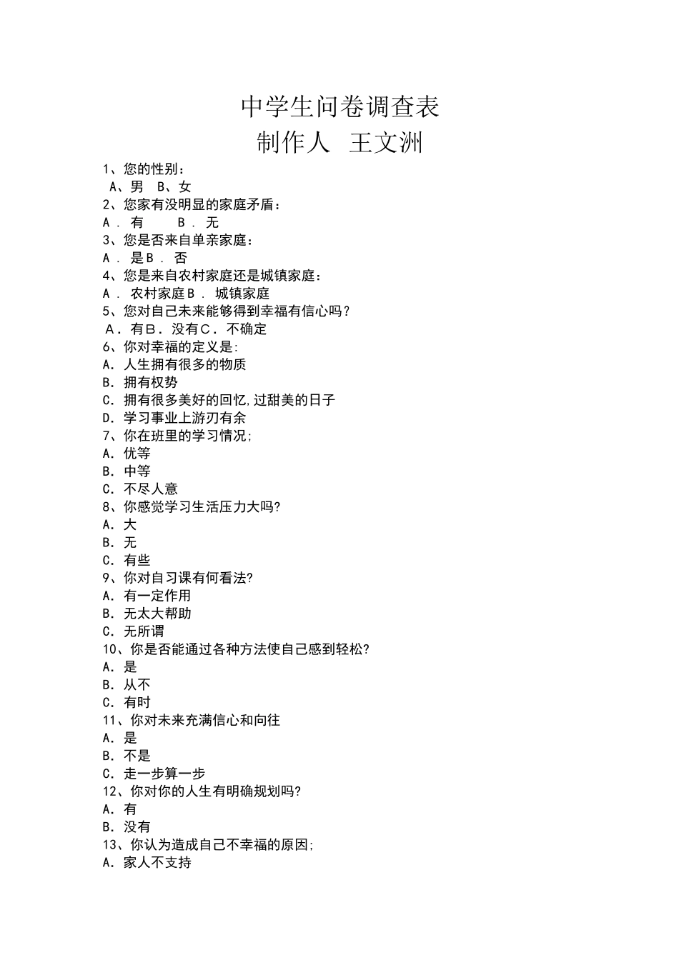 中学生学情问卷调查表_第1页