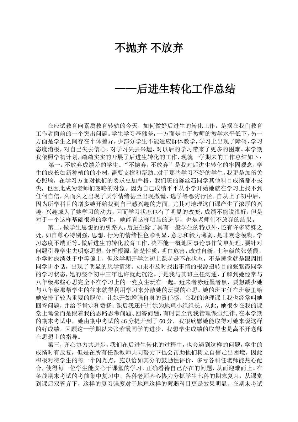 七年级上期后进生转化工作总结_第1页