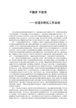 七年级上期后进生转化工作总结