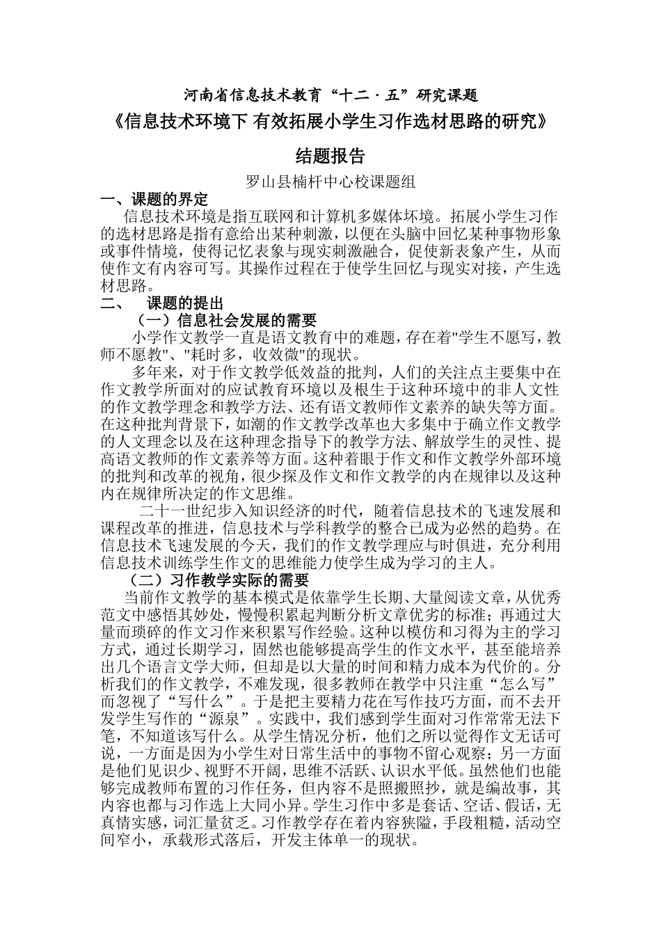 有效拓展小学生习作选材思路的研究_第1页