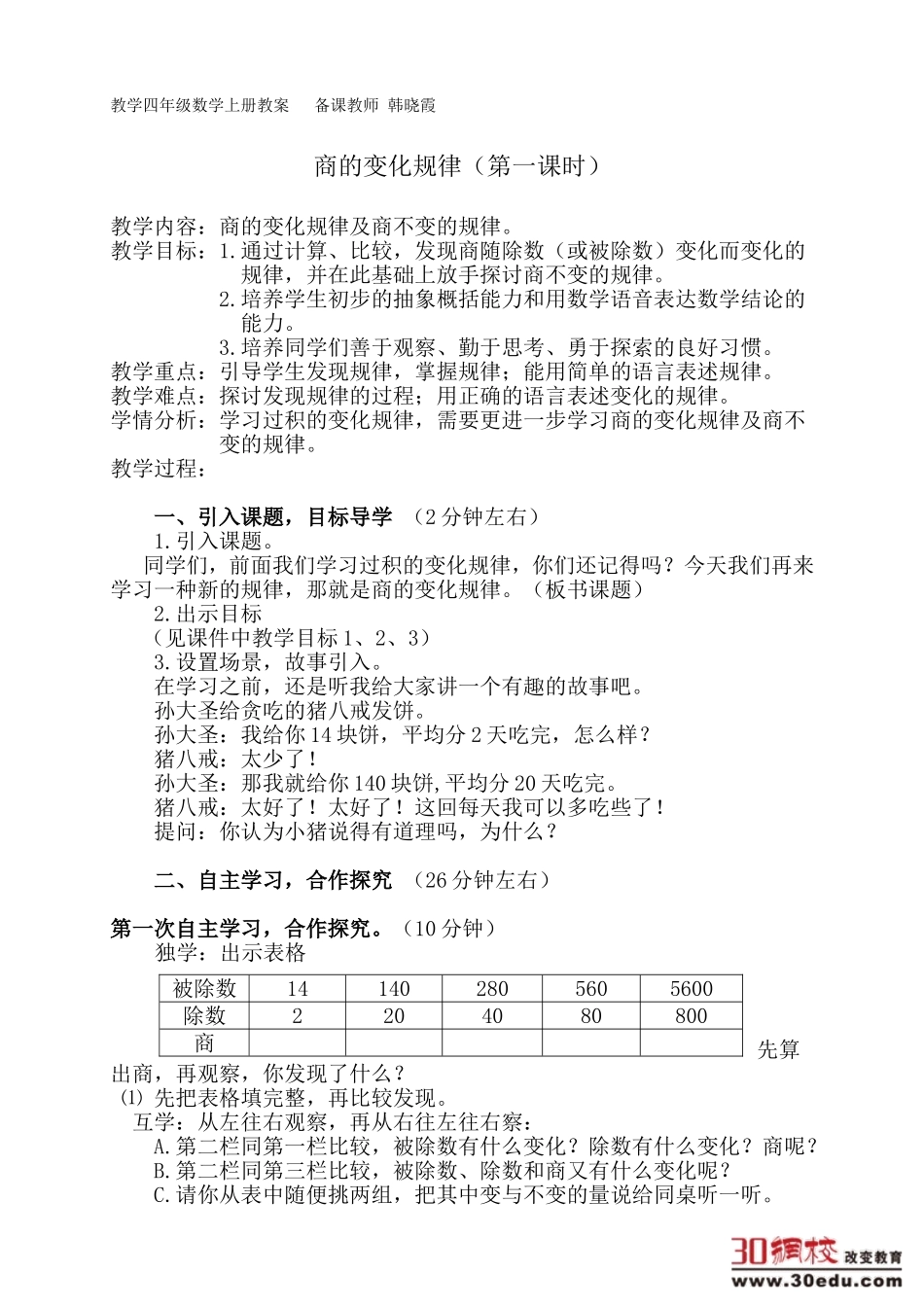 人教版四年级上数学商的变化规律-教案教学设计_第1页