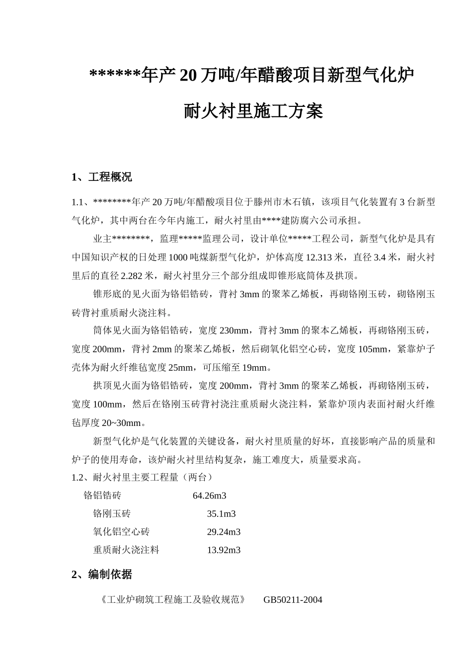 气化炉筑l炉施工方案_第1页
