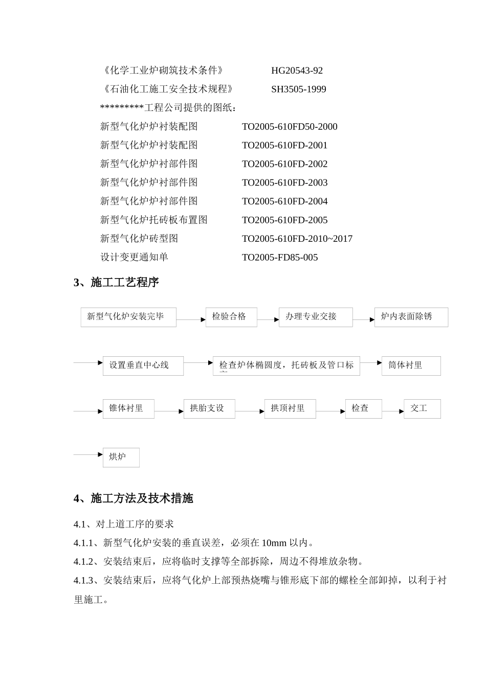 气化炉筑l炉施工方案_第2页