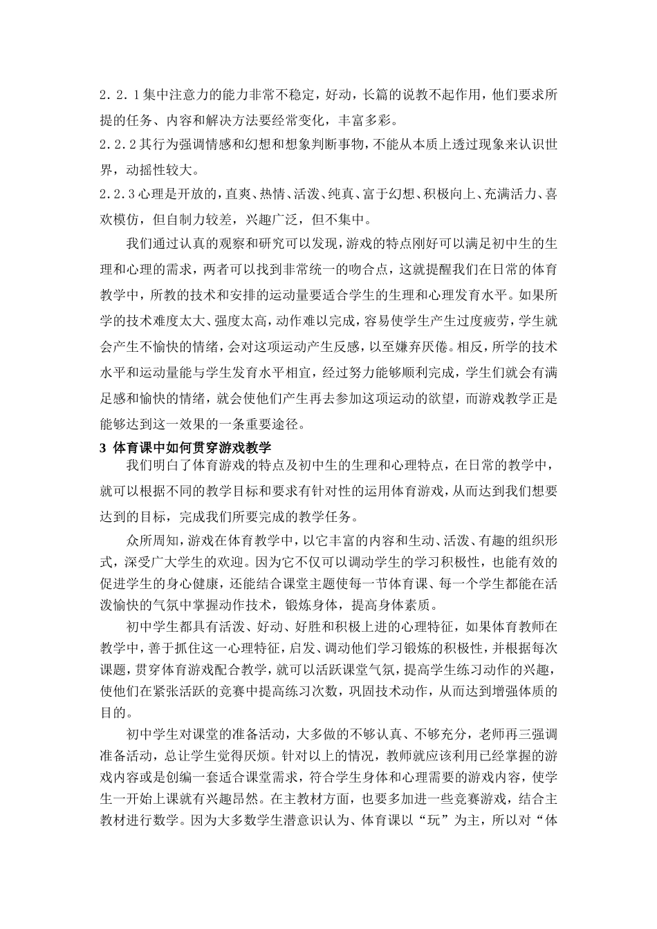 浅谈游戏在初中体育课堂教学中的运用_第3页