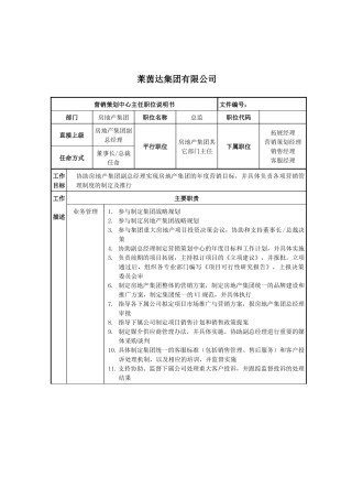 莱茵达公司房地产集团营销策划中心主任职位说明书