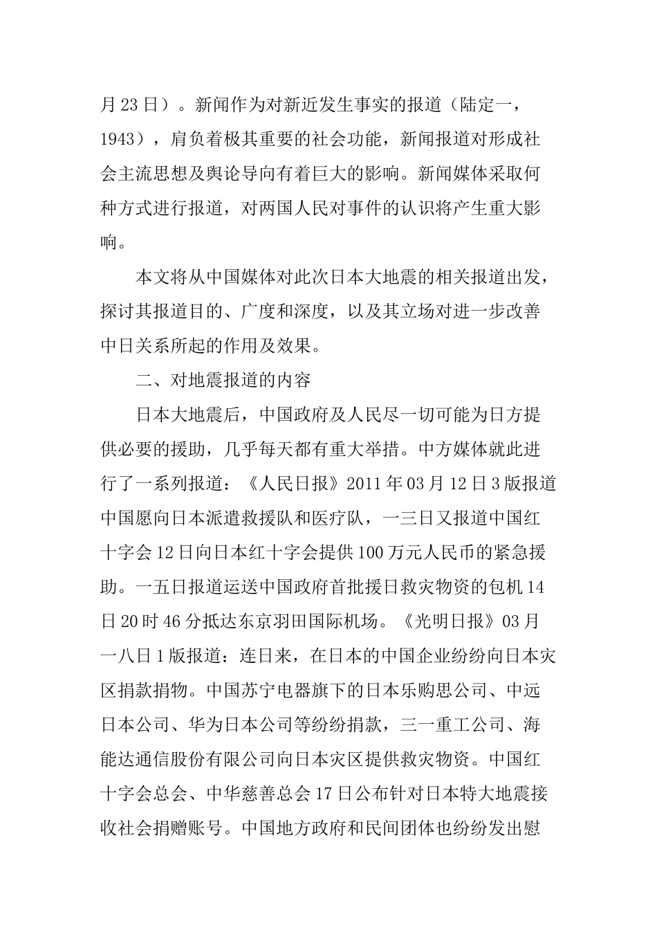 浅议中国媒体报道在缓和中日关系中所起的作用_第2页