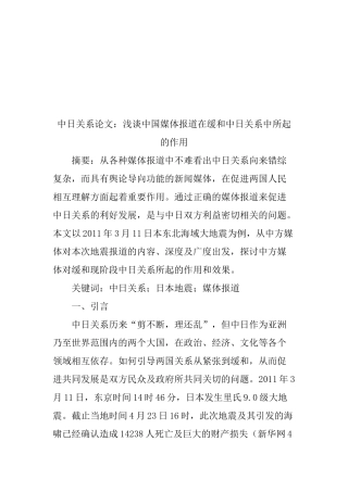 浅议中国媒体报道在缓和中日关系中所起的作用