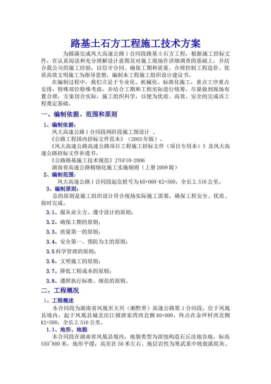 路基土石方工程施工方案(新)_第1页