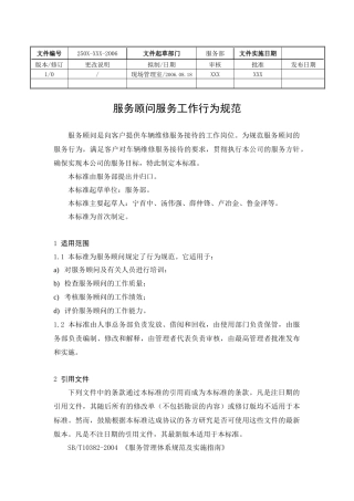 服务顾问行为规范