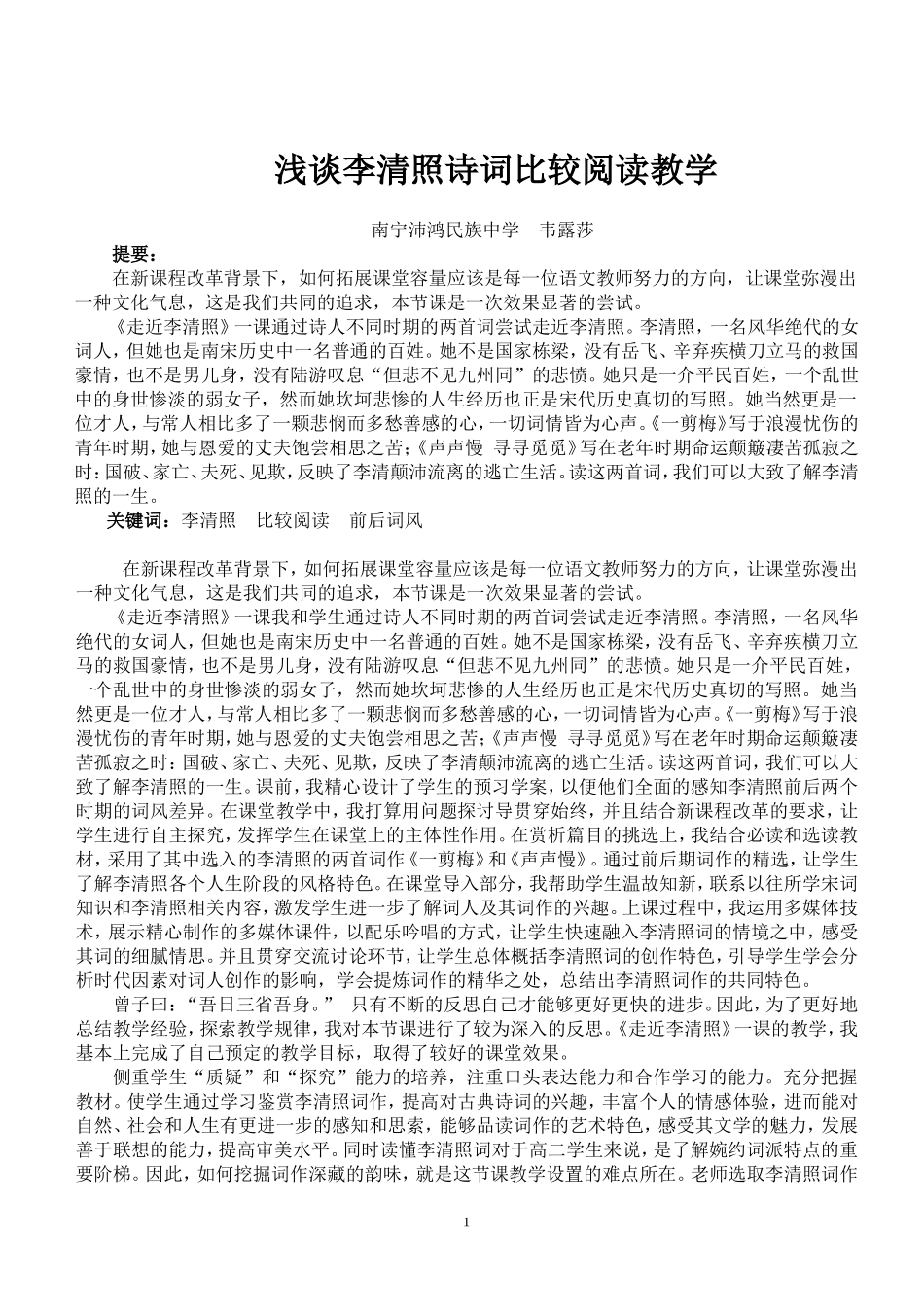 沛鸿民族中学韦露莎：浅谈李清照诗词比较阅读教学_第1页