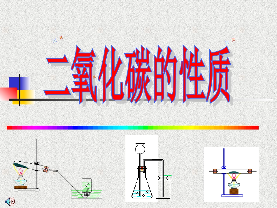 c二氧化碳的性质_第1页