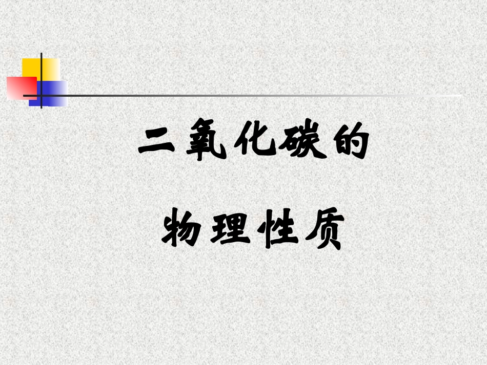 c二氧化碳的性质_第3页