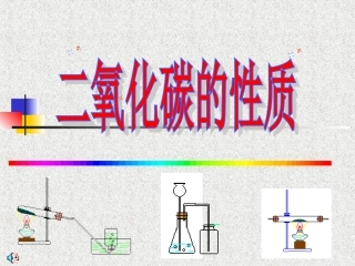 c二氧化碳的性质